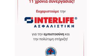 INTERLIFE και Ελληνική Ομάδα Διάσωσης: Συνεχίζοντας μαζί για 11η χρονιά