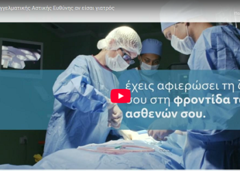 ΕΑΕΕ: Ασφάλιση επαγγελματικής αστικής ευθύνης αν είσαι γιατρός (video)