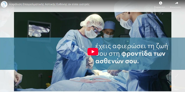 ΕΑΕΕ: Ασφάλιση επαγγελματικής αστικής ευθύνης αν είσαι γιατρός (video)