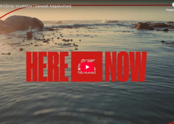 Generali: Το παρόν έχει αξία γιατί εδώ χτίζεται το μέλλον (video)