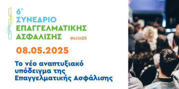 6o Συνέδριο Επαγγελματικής Ασφάλισης