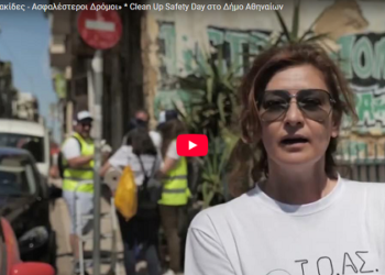 Clean Up – Safety Day του Ινστιτούτου Οδικής Ασφάλειας ΙΟΑΣ