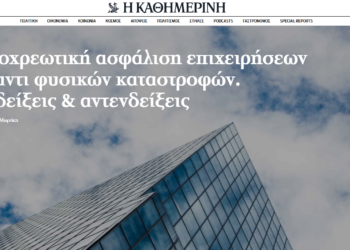 26 άρθρα στο kathimerini.gr που πρέπει να διαβάσεις για την ασφάλιση επιχειρήσεων