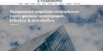 26 άρθρα στο kathimerini.gr που πρέπει να διαβάσεις για την ασφάλιση επιχειρήσεων