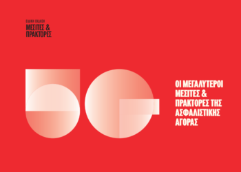 Μεσίτες & Πράκτορες: Αυτοί είναι οι μεγαλύτεροι Ασφαλιστικοί Διαμεσολαβητές