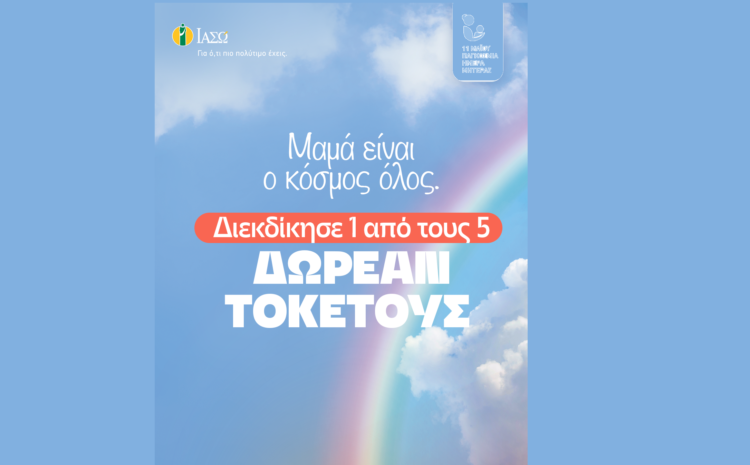 ΙΑΣΩ: «Μαμά είναι ο κόσμος όλος»: Διαγωνισμός στο Instagram με 5 δωρεάν τοκετούς