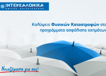 Η ΙΝΤΕΡΣΑΛΟΝΙΚΑ ενσωματώνει τις καλύψεις Φυσικών Καταστροφών στα προγράμματα ασφάλισης οχημάτων