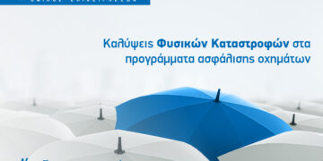 Η ΙΝΤΕΡΣΑΛΟΝΙΚΑ ενσωματώνει τις καλύψεις Φυσικών Καταστροφών στα προγράμματα ασφάλισης οχημάτων