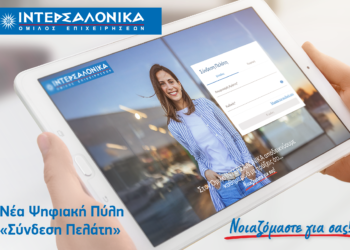 Η ΙΝΤΕΡΣΑΛΟΝΙΚΑ αναβαθμίζει την εξυπηρέτηση πελατών με τη Νέα Ψηφιακή Πύλη «Σύνδεση Πελάτη»