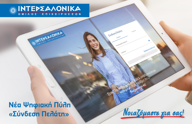 Η ΙΝΤΕΡΣΑΛΟΝΙΚΑ αναβαθμίζει την εξυπηρέτηση πελατών με τη Νέα Ψηφιακή Πύλη «Σύνδεση Πελάτη»