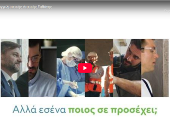 ΕΑΕΕ: Ποιους αφορά η ασφάλιση αστικής ευθύνης (video)