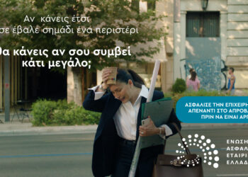 Νέα καμπάνια από την ΕΑΕΕ: «Τι θα κάνεις αν συμβεί κάτι απρόβλεπτο;»