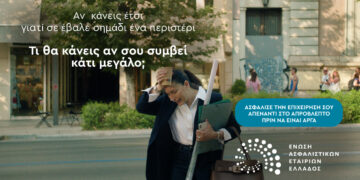 Νέα καμπάνια από την ΕΑΕΕ: «Τι θα κάνεις αν συμβεί κάτι απρόβλεπτο;»
