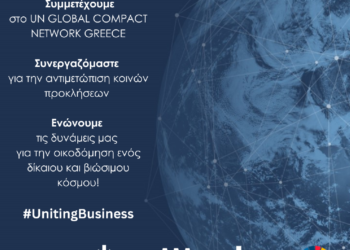 ΕΑΕΕ: Μέλος του UN Global Compact και του UN Global Compact Network Greece