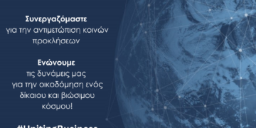 ΕΑΕΕ: Μέλος του UN Global Compact και του UN Global Compact Network Greece