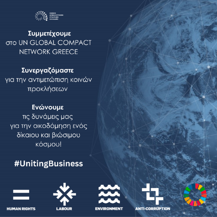 ΕΑΕΕ: Μέλος του UN Global Compact και του UN Global Compact Network Greece