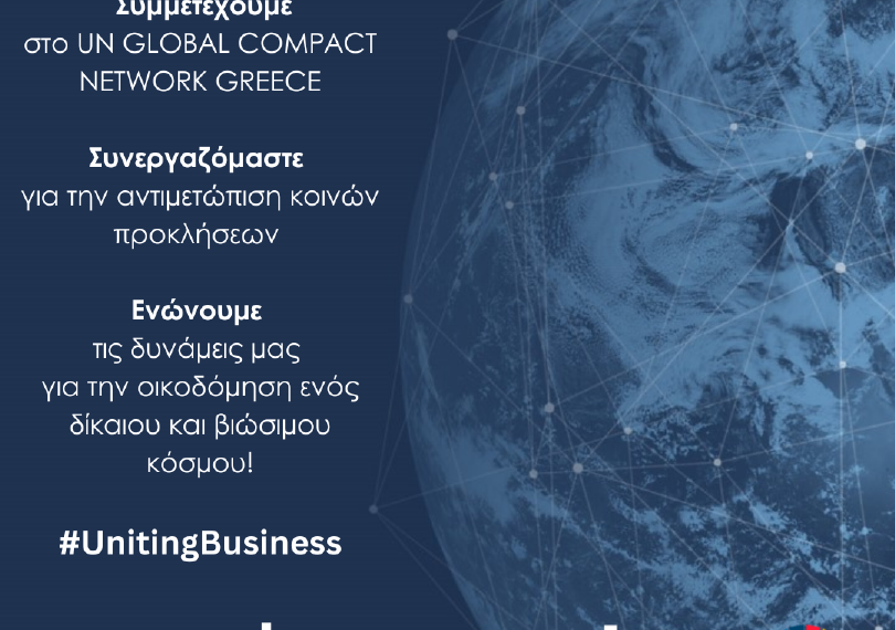 ΕΑΕΕ: Μέλος του UN Global Compact και του UN Global Compact Network Greece