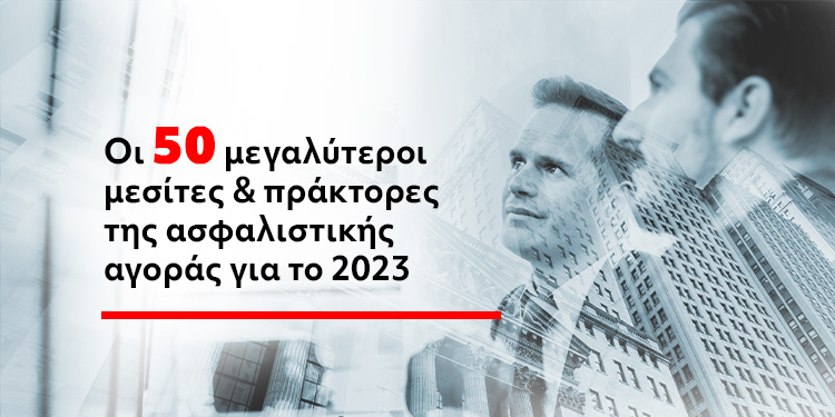 Οι 50 μεγαλύτεροι Μεσίτες & Πράκτορες (στοιχεία 2023)