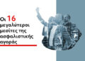 Οι 16 μεγαλύτεροι μεσίτες της ασφαλιστικής αγοράς