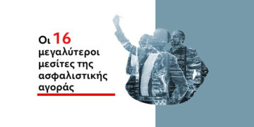 Οι 16 μεγαλύτεροι μεσίτες της ασφαλιστικής αγοράς