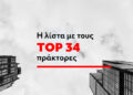 Οι 34 μεγαλύτεροι πράκτορες της ασφαλιστικής αγοράς το 2023