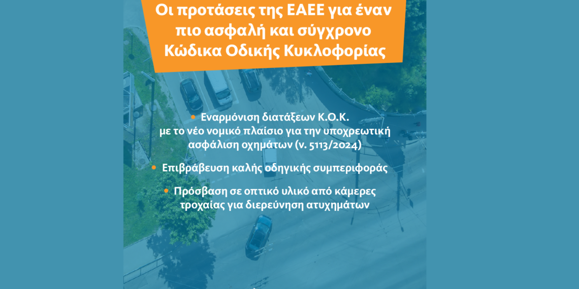 Τι προτείνουν οι ασφαλιστικές για έναν πιο ασφαλή και σύγχρονο Κ.Ο.Κ.