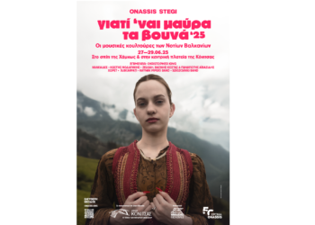 H Generali χορηγός του Φεστιβάλ Βαλκανικής Μουσικής «Γιατί ‘ναι μαύρα τα βουνά» της Στέγης του Ιδρύματος Ωνάση