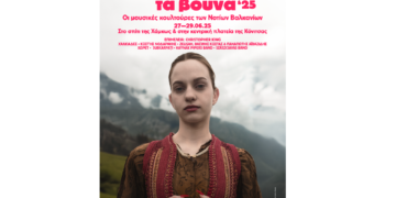 H Generali χορηγός του Φεστιβάλ Βαλκανικής Μουσικής «Γιατί ‘ναι μαύρα τα βουνά» της Στέγης του Ιδρύματος Ωνάση