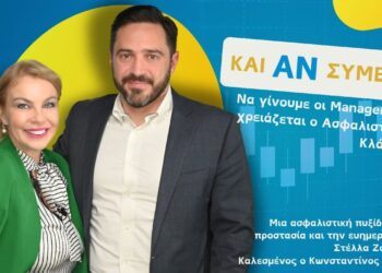 Και Αν Συμβεί… Να Γίνουμε οι Μάνατζερ που Χρειάζεται ο Ασφαλιστικός Κλάδος;”