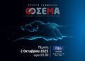 Στις 2 Οκτωβρίου 2025 η ετήσια συνάντηση του ΣΕΜΑ