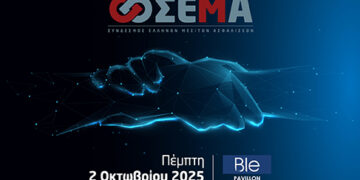Στις 2 Οκτωβρίου 2025 η ετήσια συνάντηση του ΣΕΜΑ