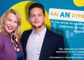 Και Αν Συμβεί… Η Νέα Γενιά να Αλλάξει την Ασφάλιση με Τεχνητή Νοημοσύνη;