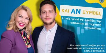 Και Αν Συμβεί… Η Νέα Γενιά να Αλλάξει την Ασφάλιση με Τεχνητή Νοημοσύνη;