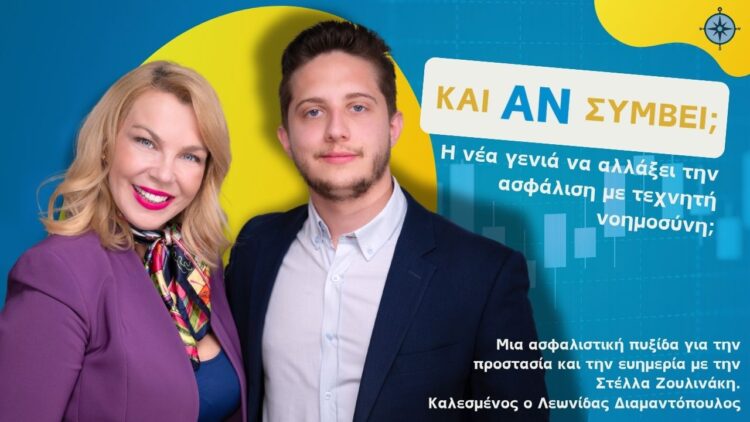 Και Αν Συμβεί… Η Νέα Γενιά να Αλλάξει την Ασφάλιση με Τεχνητή Νοημοσύνη;