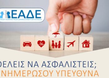 ΕΑΔΕ: «Θέλεις να ασφαλιστείς; Ενημερώσου υπεύθυνα»