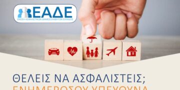 ΕΑΔΕ: «Θέλεις να ασφαλιστείς; Ενημερώσου υπεύθυνα»