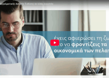 Ασφάλιση Επαγγελματικής Αστικής Ευθύνης αν είσαι λογιστής
