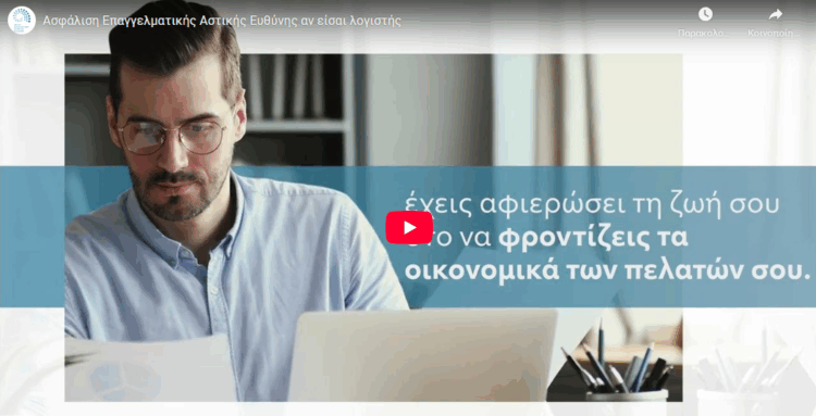 Ασφάλιση Επαγγελματικής Αστικής Ευθύνης αν είσαι λογιστής