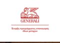 Generali: Έναρξη προγράμματος επαναγοράς ιδίων μετοχών έως συνολικού ποσού 500 εκ. ευρώ.