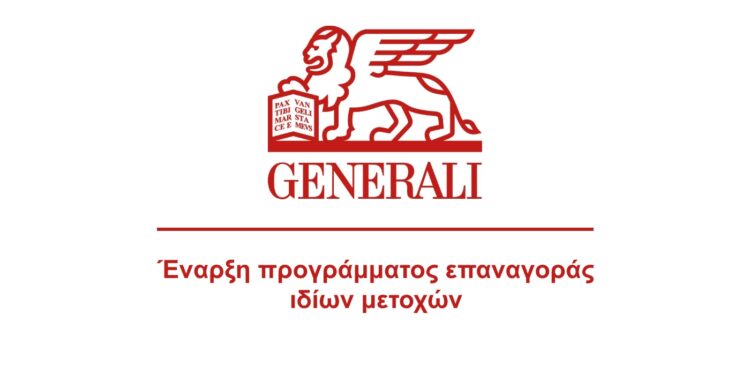 Generali: Έναρξη προγράμματος επαναγοράς ιδίων μετοχών έως συνολικού ποσού 500 εκ. ευρώ.
