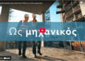 ΕΑΕΕ: Ασφάλιση αστικής ευθύνης για μηχανικούς (video)