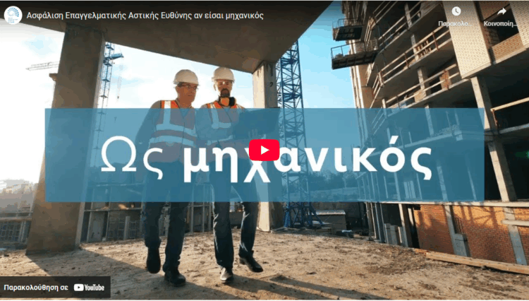ΕΑΕΕ: Ασφάλιση αστικής ευθύνης για μηχανικούς (video)