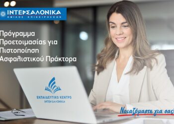 ΙΝΤΕΡΣΑΛΟΝΙΚΑ: Πρόγραμμα για την πιστοποίηση Πράκτορα