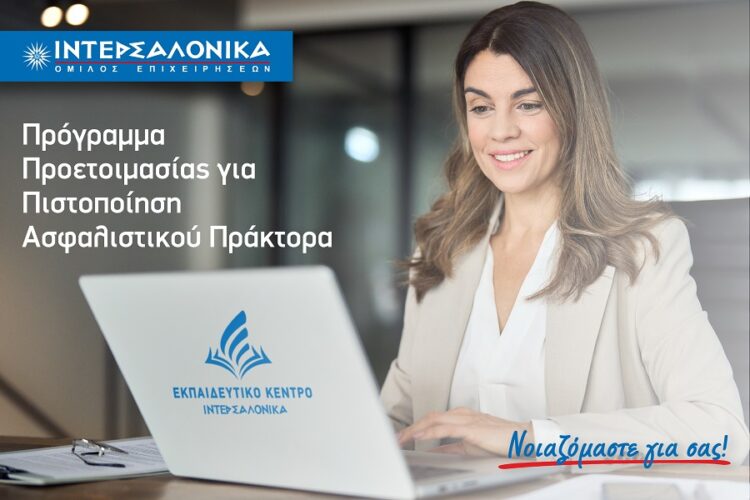 ΙΝΤΕΡΣΑΛΟΝΙΚΑ: Πρόγραμμα για την πιστοποίηση Πράκτορα