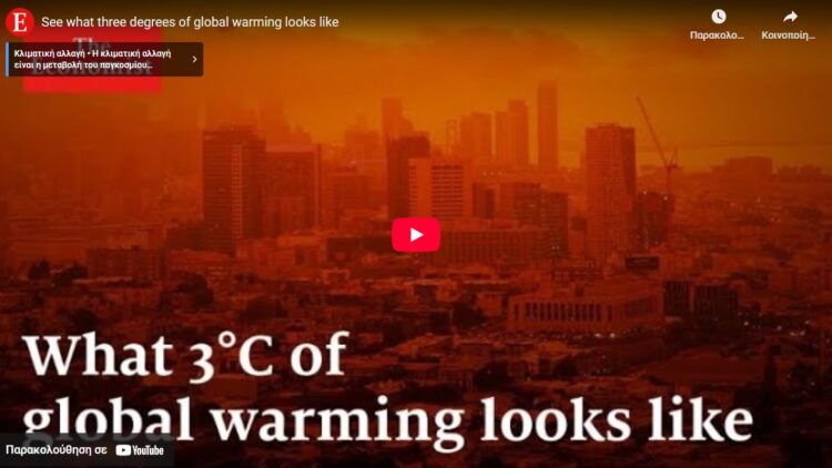 Ξέρεις τι σημαίνει η άνοδος της θερμοκρασίας κατά 3°C; (video)