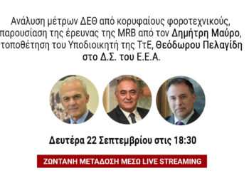 Σε livestreaming το Δ.Σ. ΕΕΑ: Φορολογία, έρευνα της MRB και θέματα οικονομίας και τραπεζών στην ατζέντα