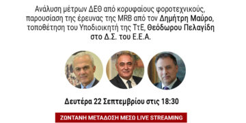 Σε livestreaming το Δ.Σ. ΕΕΑ: Φορολογία, έρευνα της MRB και θέματα οικονομίας και τραπεζών στην ατζέντα