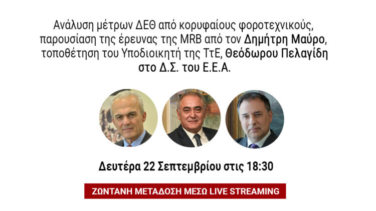 Σε livestreaming το Δ.Σ. ΕΕΑ: Φορολογία, έρευνα της MRB και θέματα οικονομίας και τραπεζών στην ατζέντα