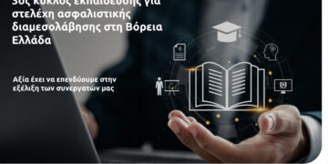 Eurolife FFH: 3ος κύκλος εκπαίδευσης για στελέχη ασφαλιστικής διαμεσολάβησης στη Β. Ελλάδα