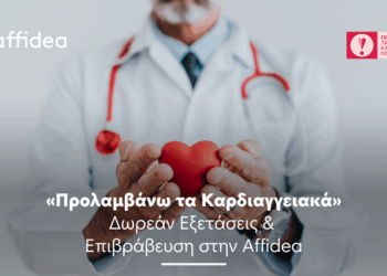 Η Affidea στηρίζει το πρόγραμμα «Προλαμβάνω τα Καρδιαγγειακά» με ειδικό όφελος για τους εξεταζόμενους